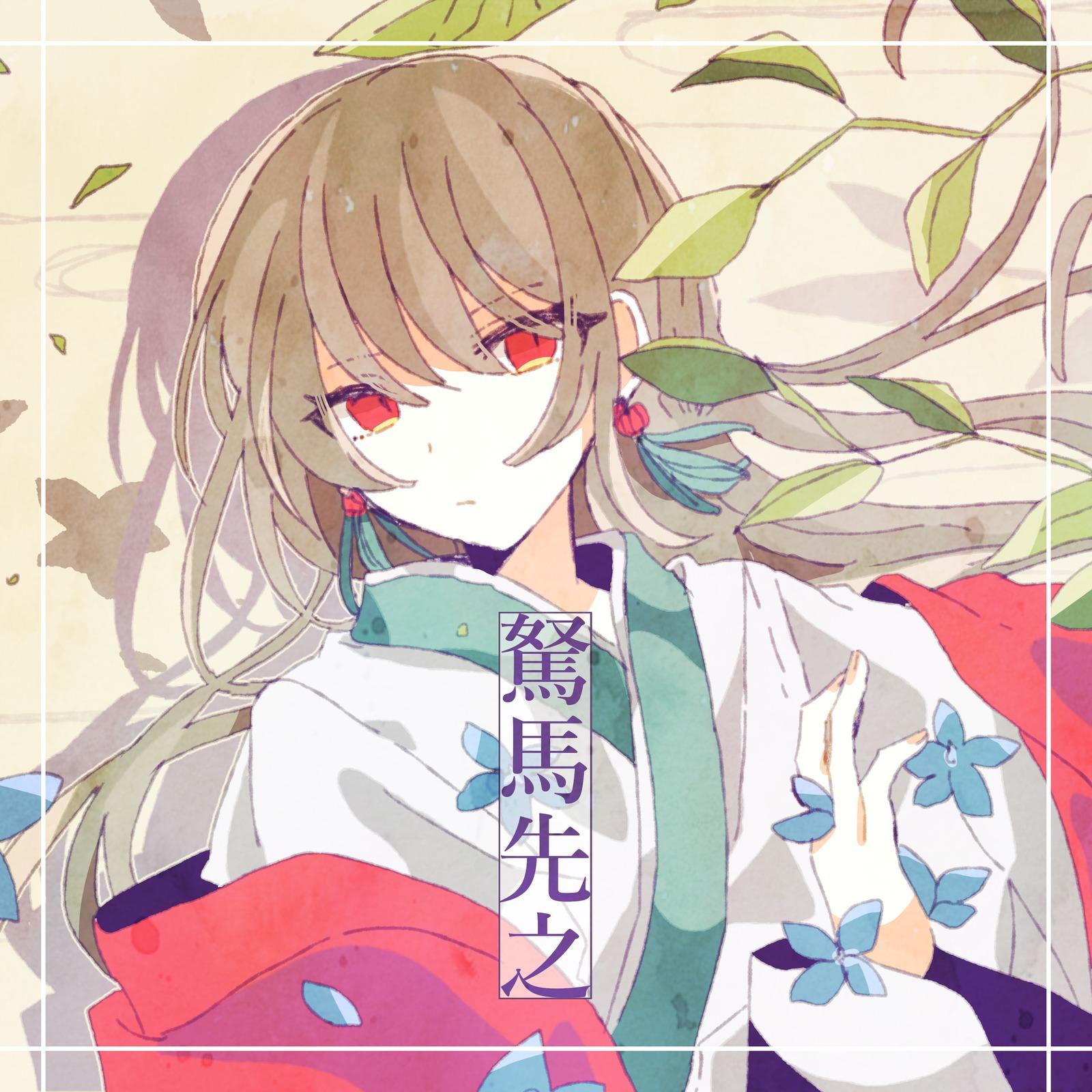 駑馬先之
