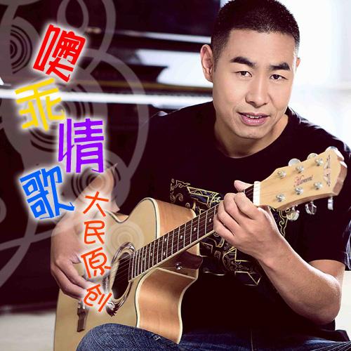噢乖情歌