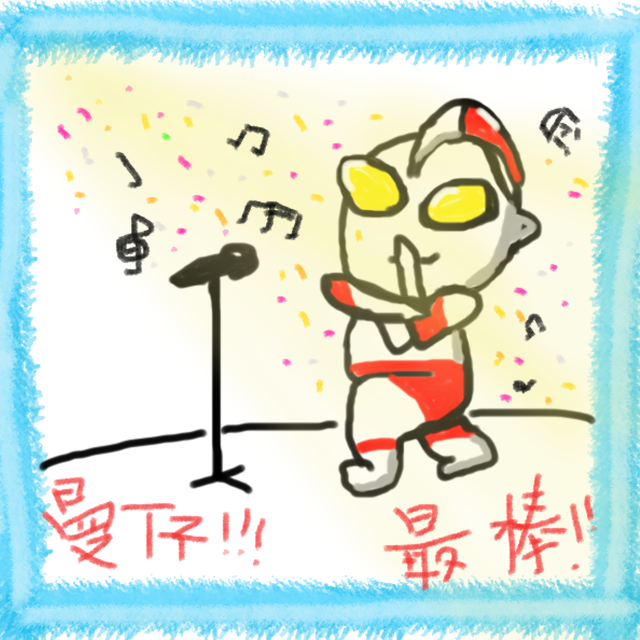 爱唱歌的奥特曼