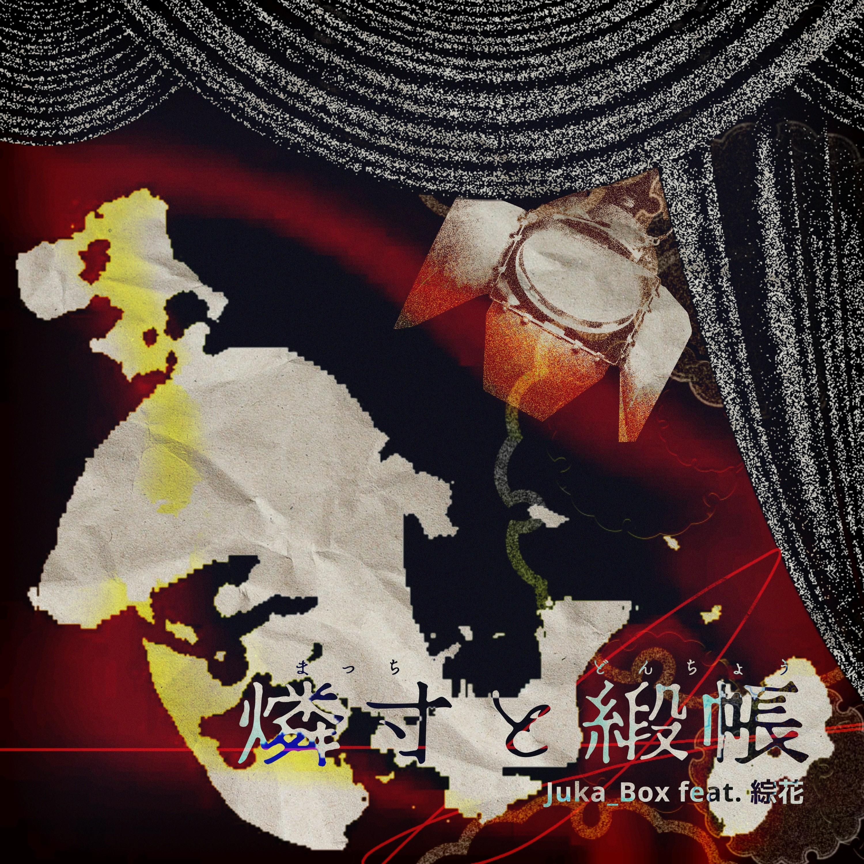 燐寸と緞帳 feat. 綜花