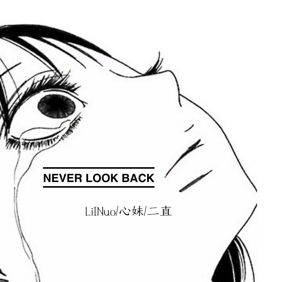 Never look back （不 会 回 头）专辑