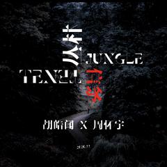 丛林信条（Jungle Tenet）