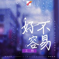 好不容易 (女声版伴奏)