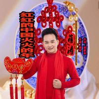 中国火火的年(原版伴奏 F 调)