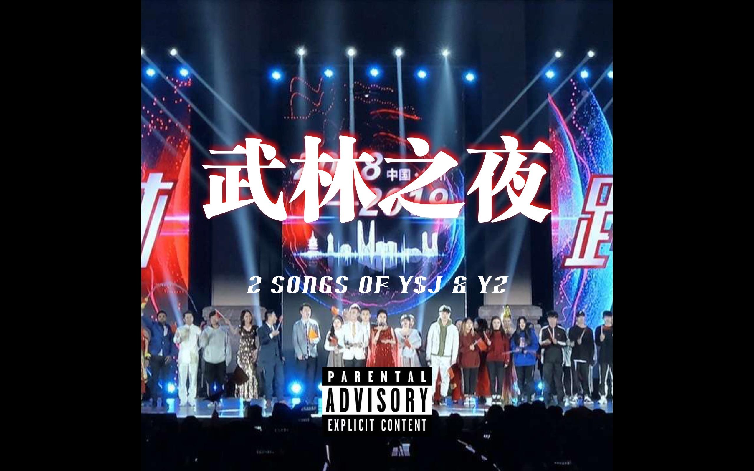 武林之夜
