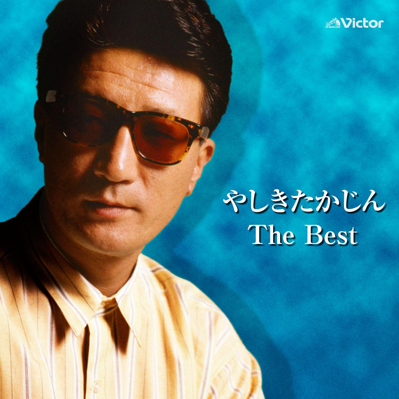やしきたかじん The Best