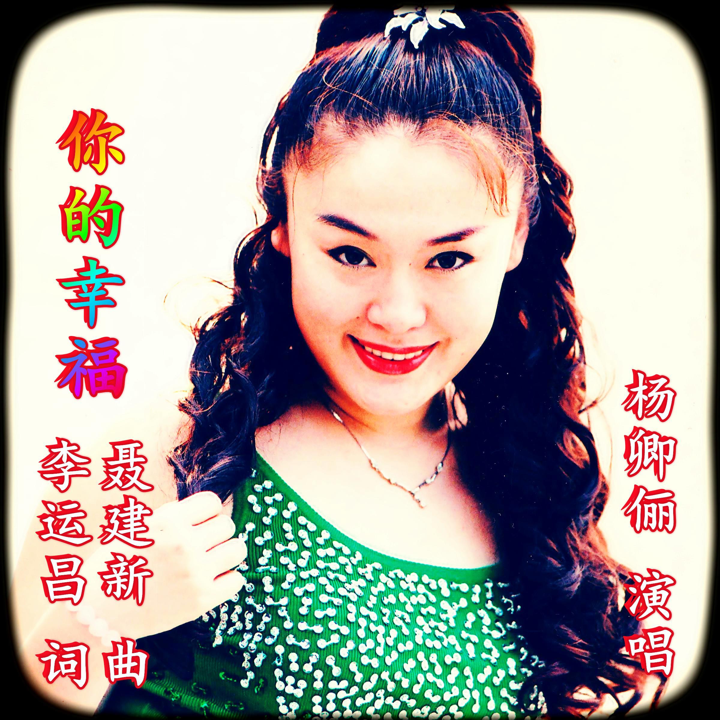 你的幸福