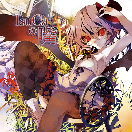 IsuCaの嘴