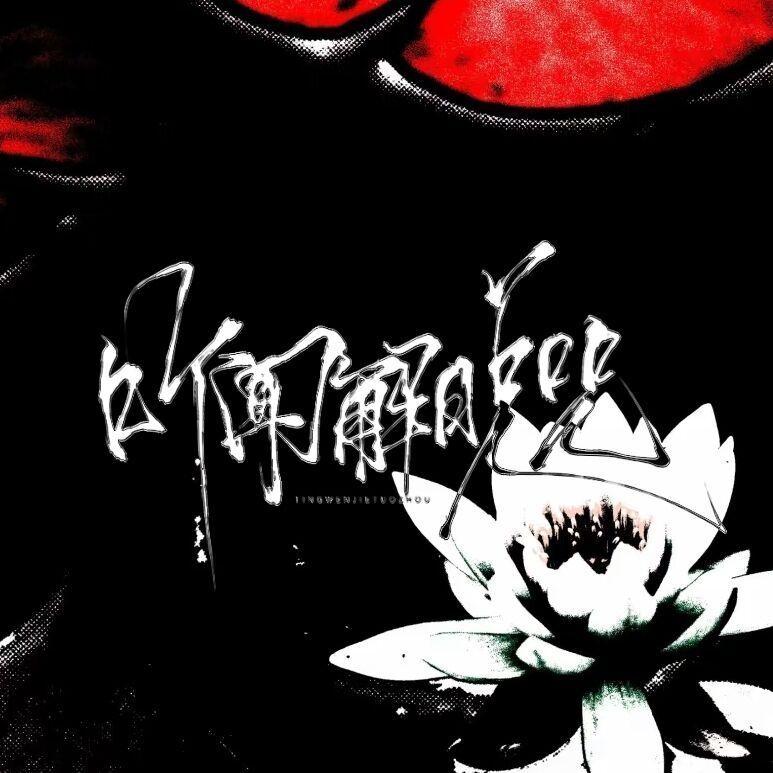 听闻解脱咒——《燕云十六声》三更天门派同人曲