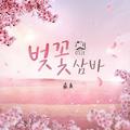 벚꽃 삼바 (Cherryblossom Samba)