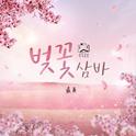 벚꽃 삼바 (Cherryblossom Samba)专辑