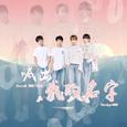 《创造营2019》主题曲