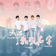 《创造营2019》主题曲