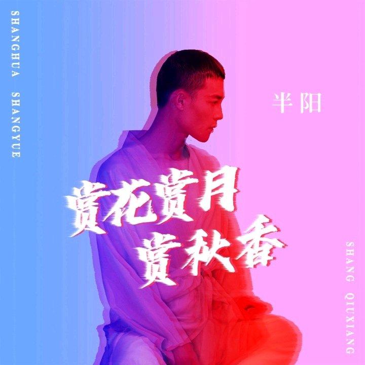 赏花赏月，赏秋香