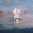 起风了~