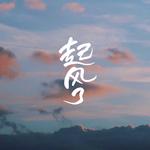 起风了~专辑