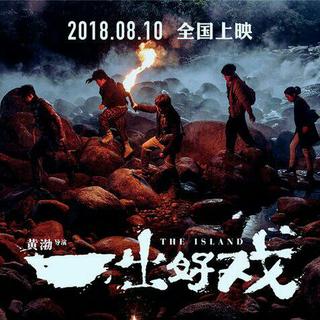 《一出好戏》电影原声带