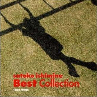 石岭聡子Best Collection