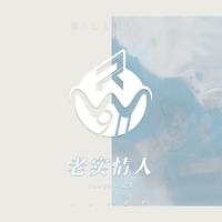 鼓鼓 吕思纬-老实情人