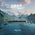 没雨的天 (青城山下)
