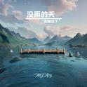 没雨的天 (青城山下)专辑