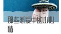 那些恋爱中的小心情专辑