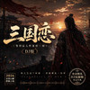 三国恋