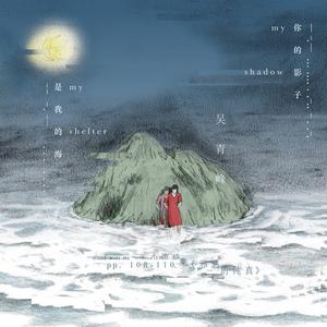 吴青峰 - 你的影子是我的海 (精消 带伴唱)伴奏 （升1半音）