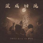 道成回魂 2022 Live in O.W.L.