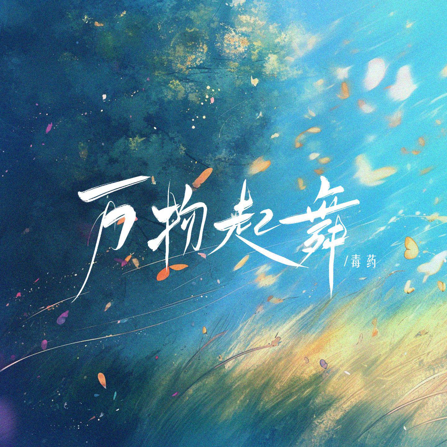 万物起舞(毒药版)
