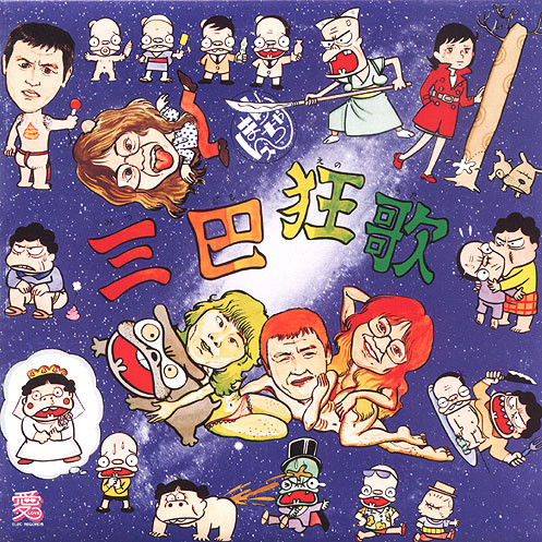 三巴狂歌