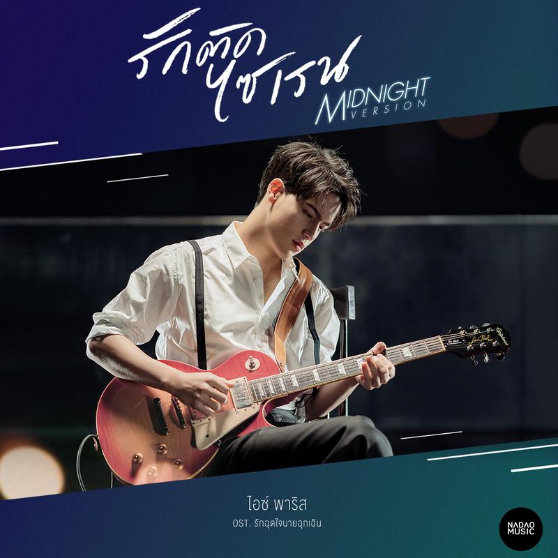 รักติดไซเรน (Midnight Version) (Ost.รักฉุดใจนายฉุกเฉิน)