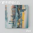 都市烦恼4.0