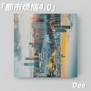 都市烦恼4.0