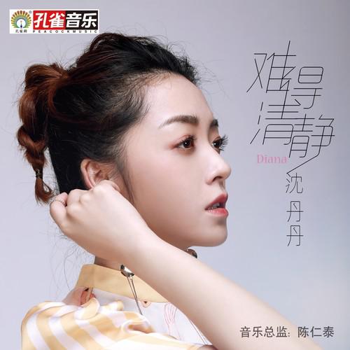 难得清静