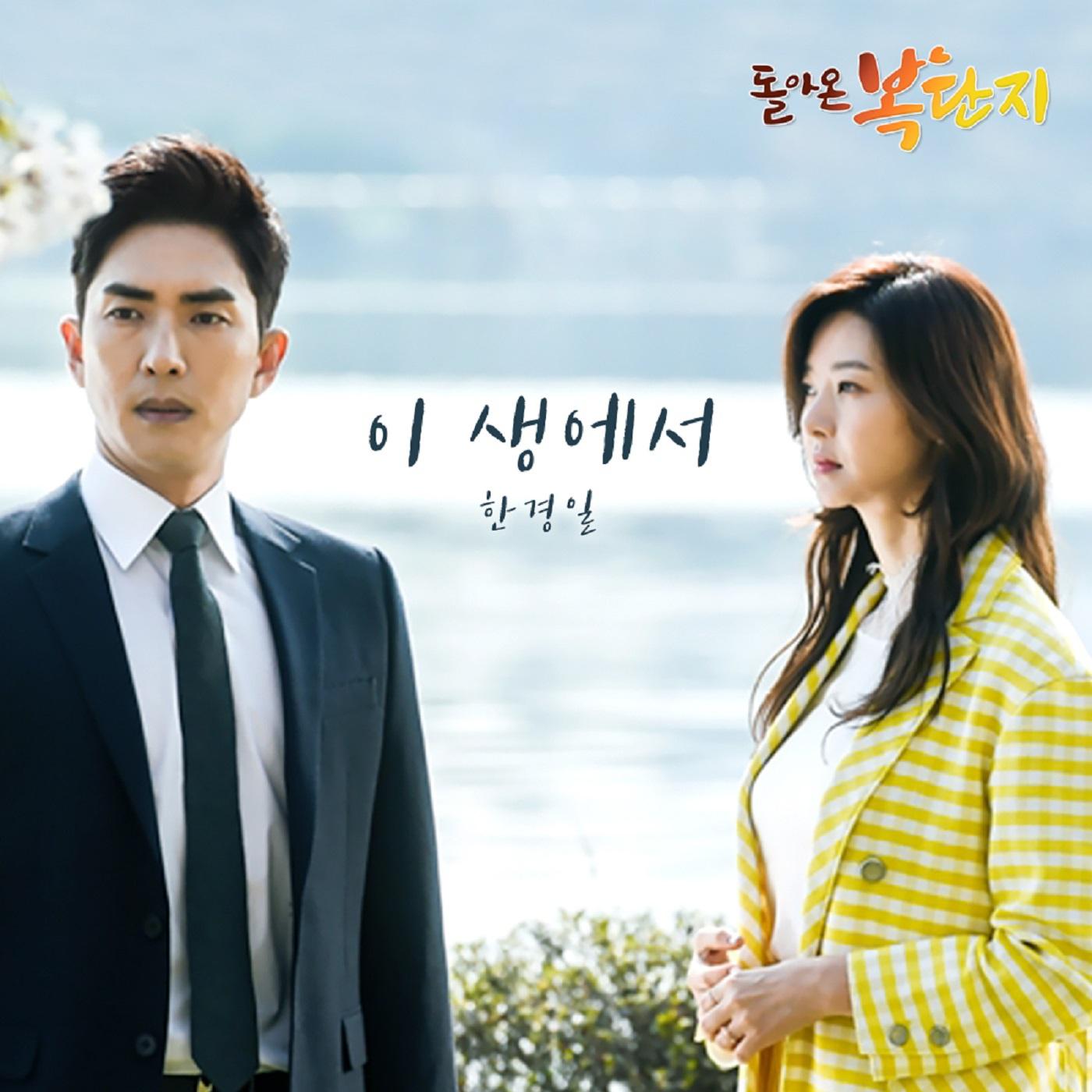 돌아온 복단지 OST Part.13专辑