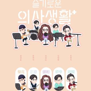 韩剧《机智的医生生活》OST&BGM