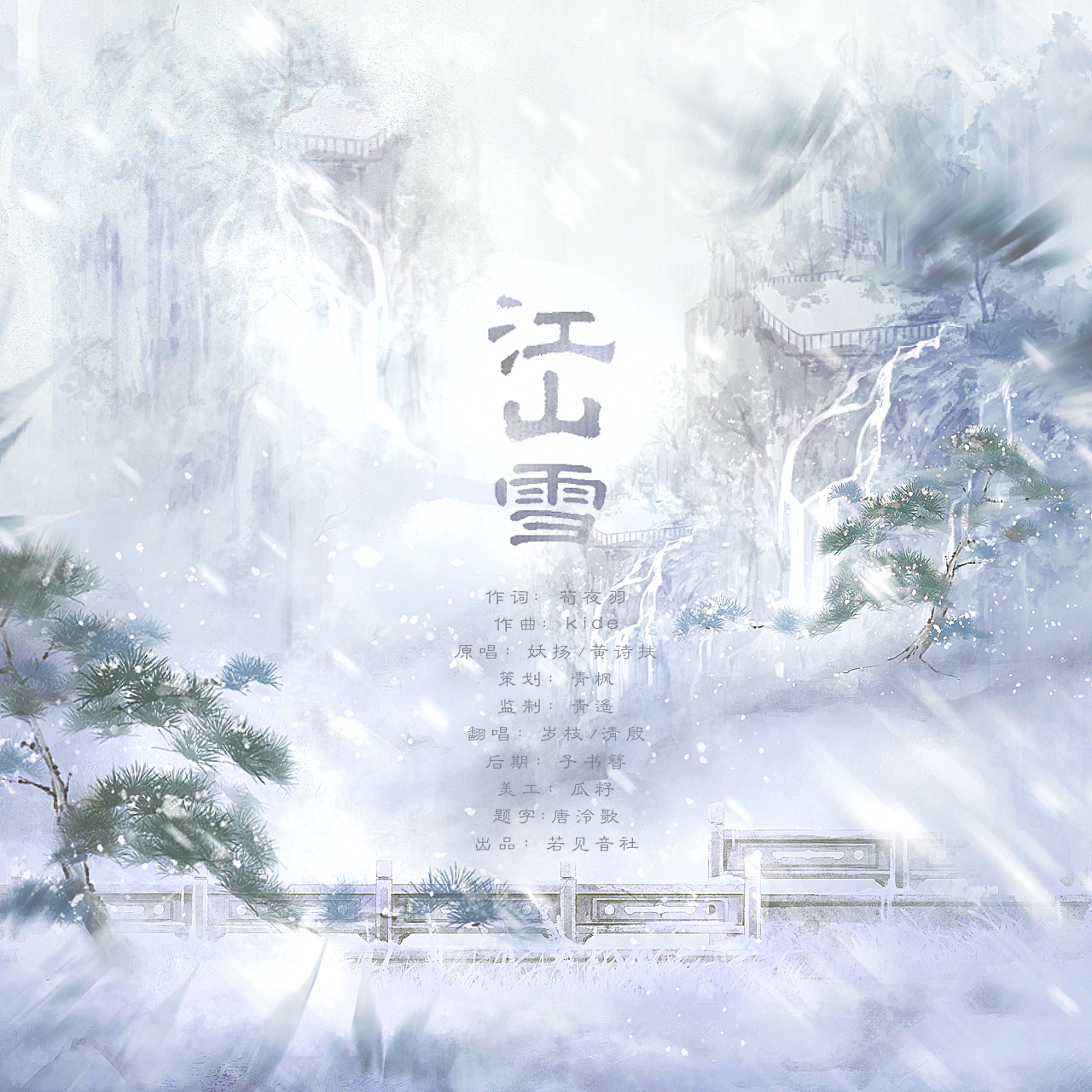 江山雪