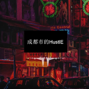 成都市的HUSTLE