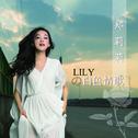 Lily的白色情歌专辑