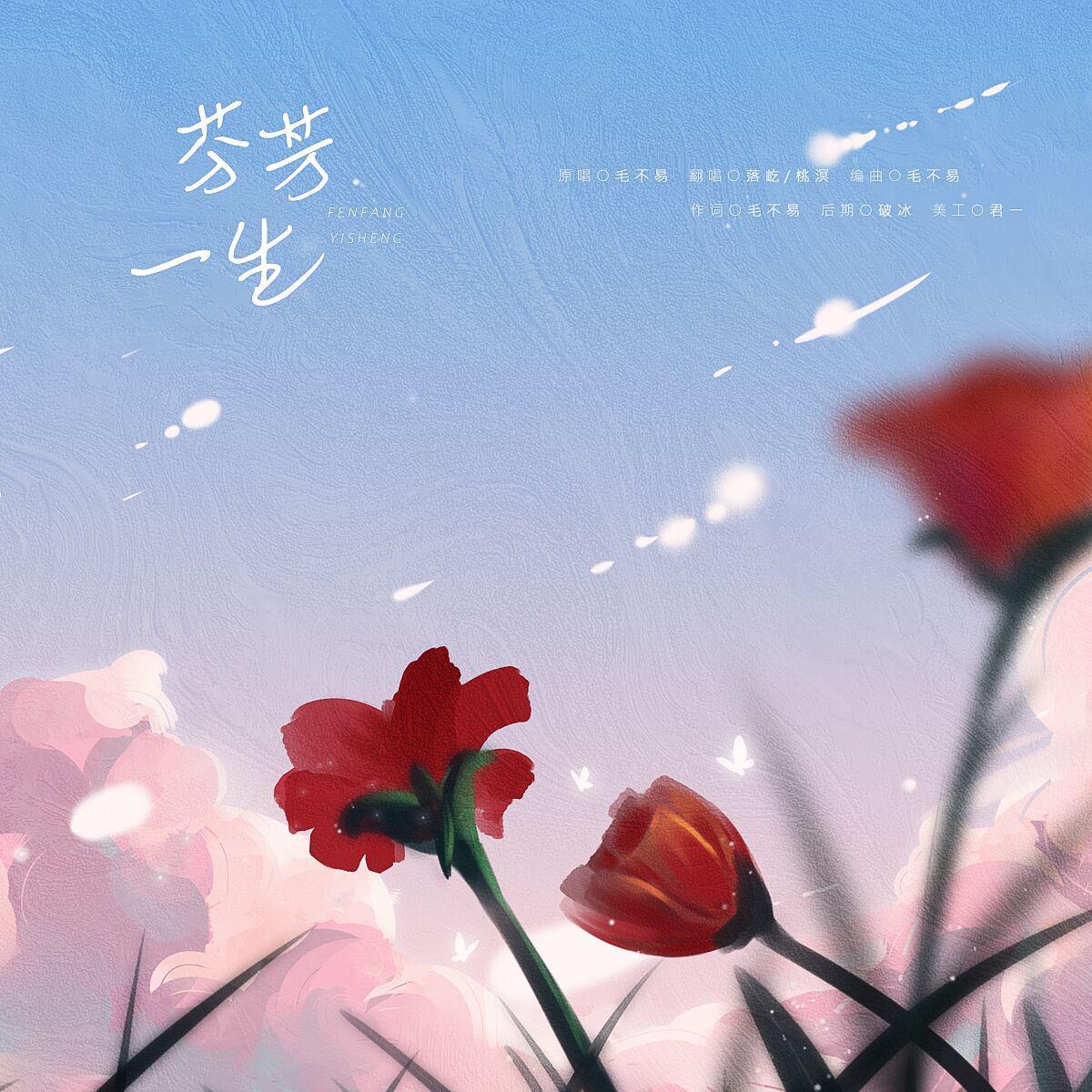 芬芳一生