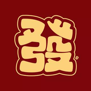 『新年快乐』朝暮又年年，可爱小人间