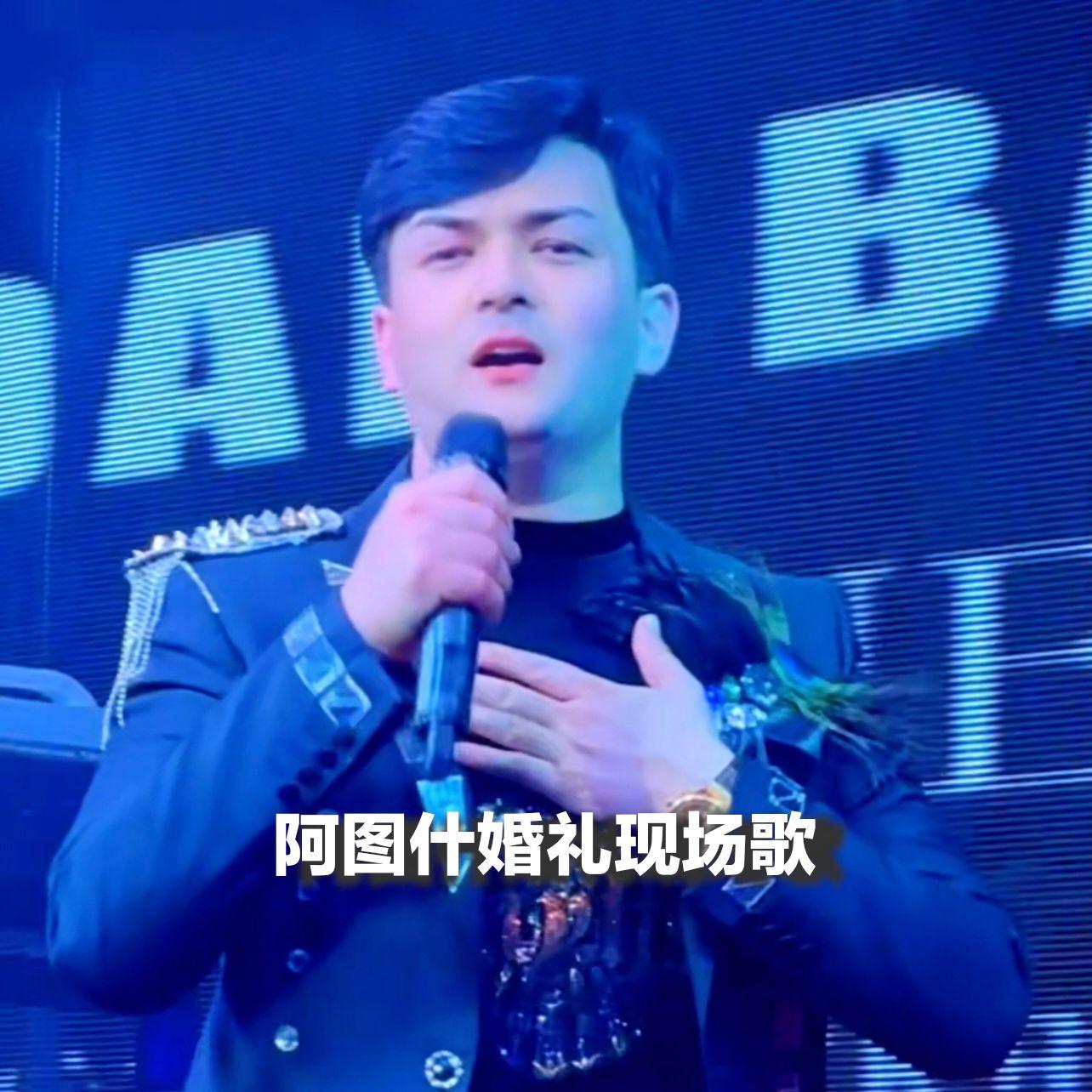 阿图什婚礼现场歌（Atux Toy Nahxisi）