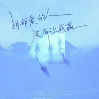 拼命爱的人 没有让我赢