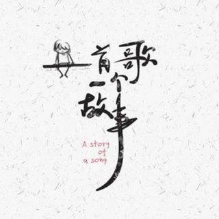 那些藏在民谣里，你我的故事