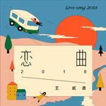 恋曲2018-伴奏