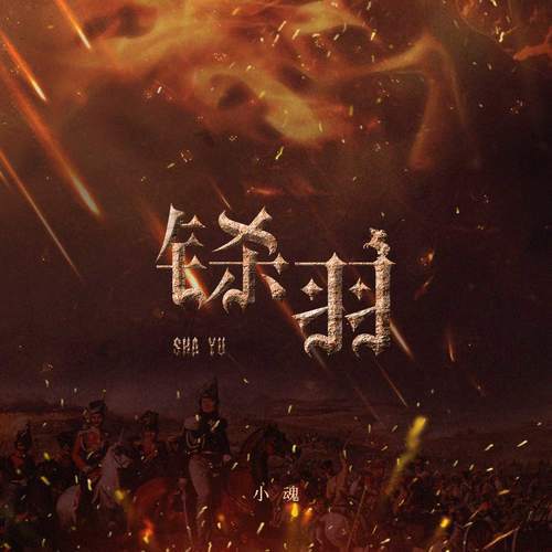 铩羽