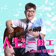 人生不是一份工