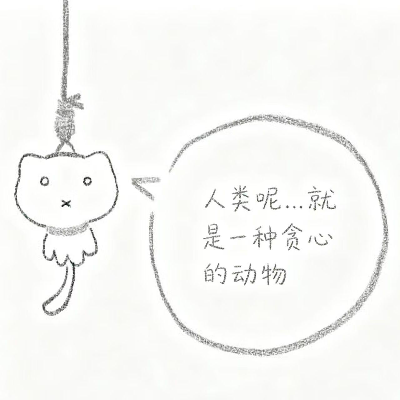 人类....就是一种贪心的动物