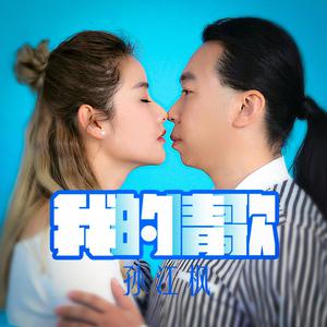 孙江枫 - 我的情歌 （降3半音）